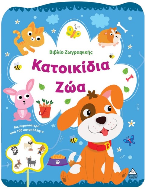 ΒΙΒΛΙΟ ΖΩΓΡΑΦΙΚΗΣ - ΚΑΤΟΙΚΙΔΙΑ ΖΩΑ