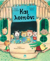 ΚΑΙ ΛΟΙΠΟΝ