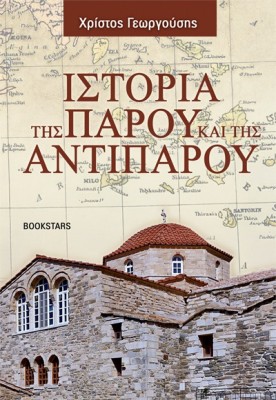 ΙΣΤΟΡΙΑ ΤΗΣ ΠΑΡΟΥ ΚΑΙ ΤΗΣ ΑΝΤΙΠΑΡΟΥ