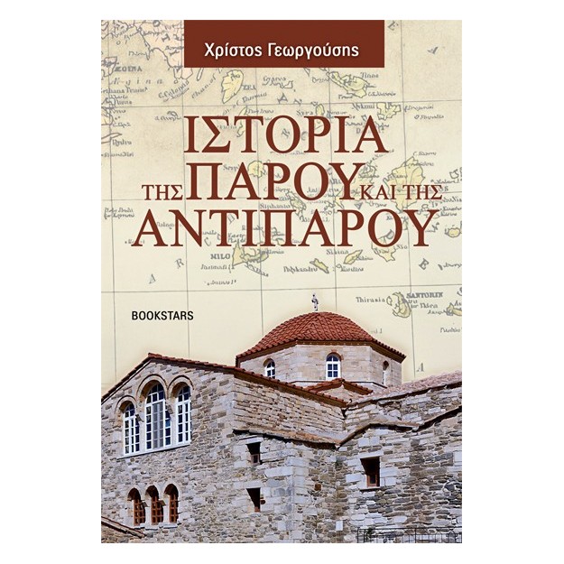 ΙΣΤΟΡΙΑ ΤΗΣ ΠΑΡΟΥ ΚΑΙ ΤΗΣ ΑΝΤΙΠΑΡΟΥ