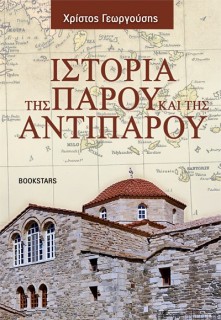 ΙΣΤΟΡΙΑ ΤΗΣ ΠΑΡΟΥ ΚΑΙ ΤΗΣ ΑΝΤΙΠΑΡΟΥ