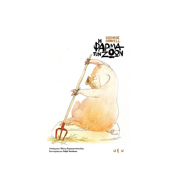 Η ΦΑΡΜΑ ΤΩΝ ΖΩΩΝ