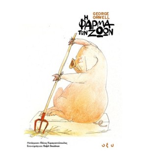 Η ΦΑΡΜΑ ΤΩΝ ΖΩΩΝ