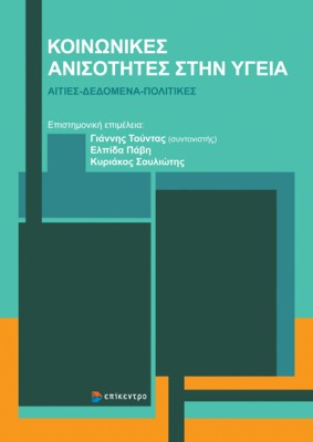 ΚΟΙΝΩΝΙΚΕΣ ΑΝΙΣΟΤΗΤΕΣ ΣΤΗΝ ΥΓΕΙΑ : ΑΙΤΙΕΣ - ΔΕΔΟΜΕΝΑ - ΠΟΛΙΤΙΚΕΣ