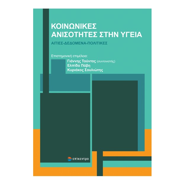 ΚΟΙΝΩΝΙΚΕΣ ΑΝΙΣΟΤΗΤΕΣ ΣΤΗΝ ΥΓΕΙΑ : ΑΙΤΙΕΣ - ΔΕΔΟΜΕΝΑ - ΠΟΛΙΤΙΚΕΣ