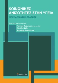ΚΟΙΝΩΝΙΚΕΣ ΑΝΙΣΟΤΗΤΕΣ ΣΤΗΝ ΥΓΕΙΑ : ΑΙΤΙΕΣ - ΔΕΔΟΜΕΝΑ - ΠΟΛΙΤΙΚΕΣ