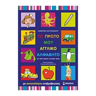 ΤΟ ΠΡΩΤΟ ΜΟΥ ΑΓΓΛΙΚΟ ΑΛΦΑΒΗΤΟ ΜΕ ΑΥΤΟΚΟΛΛΗΤΑ ΕΠΙΒΡΑΒΕΥΣΗΣ