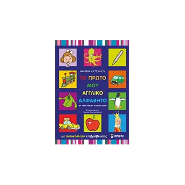 ΤΟ ΠΡΩΤΟ ΜΟΥ ΑΓΓΛΙΚΟ ΑΛΦΑΒΗΤΟ ΜΕ ΑΥΤΟΚΟΛΛΗΤΑ ΕΠΙΒΡΑΒΕΥΣΗΣ