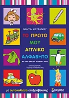 ΤΟ ΠΡΩΤΟ ΜΟΥ ΑΓΓΛΙΚΟ ΑΛΦΑΒΗΤΟ ΜΕ ΑΥΤΟΚΟΛΛΗΤΑ ΕΠΙΒΡΑΒΕΥΣΗΣ