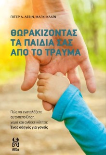 ΘΩΡΑΚΙΖΟΝΤΑΣ ΤΑ ΠΑΙΔΙΑ ΣΑΣ ΑΠΟ ΤΟ ΤΡΑΥΜΑ
