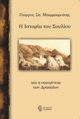 Η ΙΣΤΟΡΙΑ ΤΟΥ ΣΟΥΛΙΟΥ ΚΑΙ Η ΟΙΚΟΓΕΝΕΙΑ ΤΩΝ ΔΡΑΚΑΙΩΝ