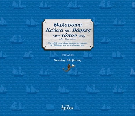 ΘΑΛΑΣΣΙΝΑ ΚΑΙΚΙΑ ΚΑΙ ΒΑΡΚΕΣ ΤΟΥ ΤΟΠΟΥ ΜΑΣ 2Η ΕΚΔΟΣΗ