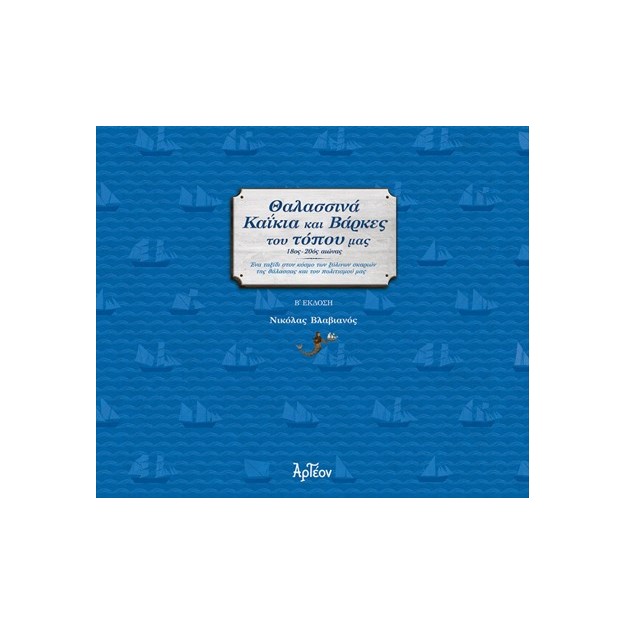 ΘΑΛΑΣΣΙΝΑ ΚΑΙΚΙΑ ΚΑΙ ΒΑΡΚΕΣ ΤΟΥ ΤΟΠΟΥ ΜΑΣ 2Η ΕΚΔΟΣΗ