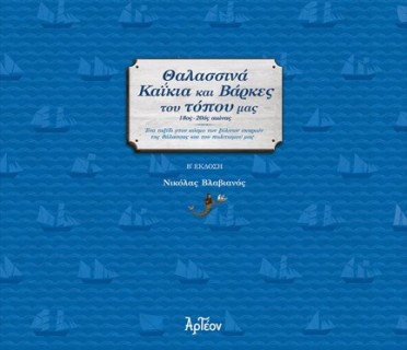 ΘΑΛΑΣΣΙΝΑ ΚΑΙΚΙΑ ΚΑΙ ΒΑΡΚΕΣ ΤΟΥ ΤΟΠΟΥ ΜΑΣ 2Η ΕΚΔΟΣΗ