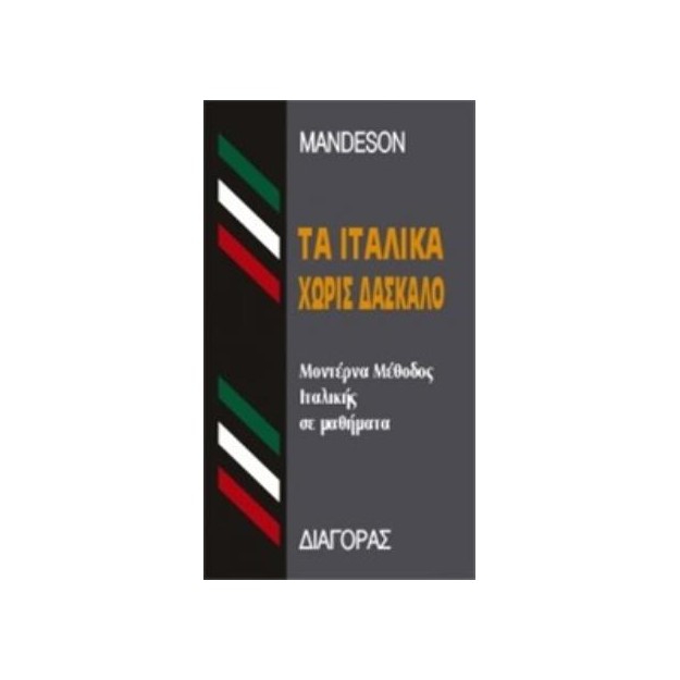 ΤΑ ΙΤΑΛΙΚΑ ΧΩΡΙΣ ΔΑΣΚΑΛΟ  HC