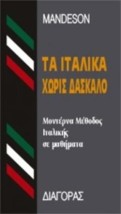 ΤΑ ΙΤΑΛΙΚΑ ΧΩΡΙΣ ΔΑΣΚΑΛΟ HC