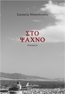 ΣΤΟ ΨΑΧΝΟ