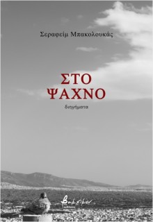 ΣΤΟ ΨΑΧΝΟ