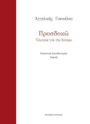 ΠΡΟΣΔΟΚΩ ΕΛΕΓΕΙΑ ΓΙΑ ΤΗΝ ΚΥΠΡΟ