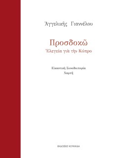 ΠΡΟΣΔΟΚΩ ΕΛΕΓΕΙΑ ΓΙΑ ΤΗΝ ΚΥΠΡΟ