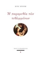 Η ΠΑΡΑΜΥΘΙΑ ΤΩΝ ΤΕΘΛΙΜΜΕΝΩΝ