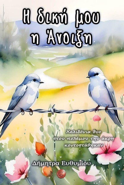 Η ΔΙΚΗ ΜΟΥ Η ΑΝΟΙΞΗ