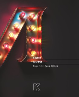 MERDE! ΚΩΜΩΔΙΑ ΣΕ ΤΡΕΙΣ ΠΡΑΞΕΙΣ