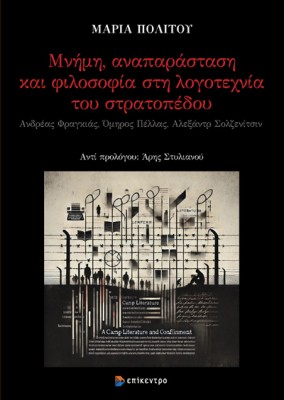 ΜΝΗΜΗ ΑΝΑΠΑΡΑΣΤΑΣΗ ΚΑΙ ΦΙΛΟΣΟΦΙΑ ΣΤΗ ΛΟΓΟΤΕΧΝΙΑ ΤΟΥ ΣΤΡΑΤΟΠΕΔΟΥ