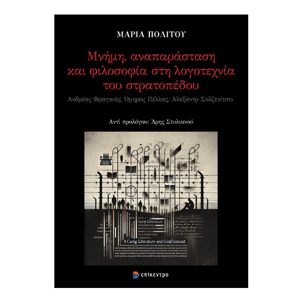 ΜΝΗΜΗ ΑΝΑΠΑΡΑΣΤΑΣΗ ΚΑΙ ΦΙΛΟΣΟΦΙΑ ΣΤΗ ΛΟΓΟΤΕΧΝΙΑ ΤΟΥ ΣΤΡΑΤΟΠΕΔΟΥ