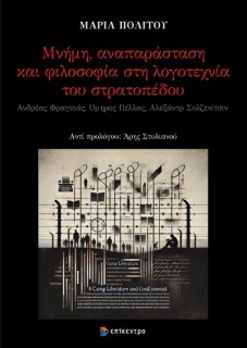 ΜΝΗΜΗ ΑΝΑΠΑΡΑΣΤΑΣΗ ΚΑΙ ΦΙΛΟΣΟΦΙΑ ΣΤΗ ΛΟΓΟΤΕΧΝΙΑ ΤΟΥ ΣΤΡΑΤΟΠΕΔΟΥ