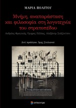 ΜΝΗΜΗ ΑΝΑΠΑΡΑΣΤΑΣΗ ΚΑΙ ΦΙΛΟΣΟΦΙΑ ΣΤΗ ΛΟΓΟΤΕΧΝΙΑ ΤΟΥ ΣΤΡΑΤΟΠΕΔΟΥ