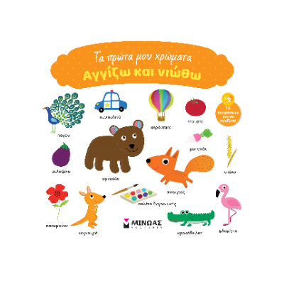 ΑΓΓΙΖΩ ΚΑΙ ΝΙΩΘΩ: ΤΑ ΠΡΩΤΑ ΜΟΥ ΧΡΩΜΑΤΑ