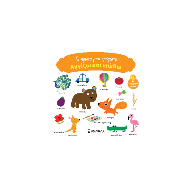 ΑΓΓΙΖΩ ΚΑΙ ΝΙΩΘΩ: ΤΑ ΠΡΩΤΑ ΜΟΥ ΧΡΩΜΑΤΑ