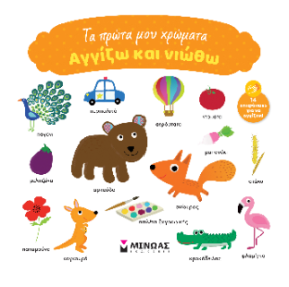 ΑΓΓΙΖΩ ΚΑΙ ΝΙΩΘΩ: ΤΑ ΠΡΩΤΑ ΜΟΥ ΧΡΩΜΑΤΑ