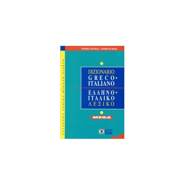 ΕΛΛΗΝΟΙΤΑΛΙΚΟ ΛΕΞΙΚΟ MEGA (ΔΕΜΕΝΟ)