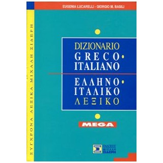 ΕΛΛΗΝΟΙΤΑΛΙΚΟ ΛΕΞΙΚΟ MEGA (ΔΕΜΕΝΟ)