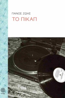ΤΟ ΠΙΚΑΠ