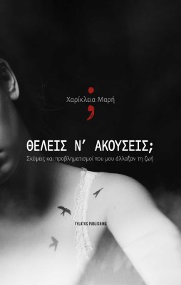 ΘΕΛΕΙΣ Ν’ ΑΚΟΥΣΕΙΣ; ΣΚΕΨΕΙΣ ΚΑΙ ΠΡΟΒΛΗΜΑΤΙΣΜΟΙ ΠΟΥ ΜΟΥ ΑΛΛΑΞΑΝ ΤΗ ΖΩΗ