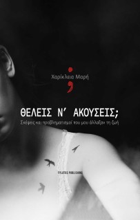 ΘΕΛΕΙΣ Ν’ ΑΚΟΥΣΕΙΣ; ΣΚΕΨΕΙΣ ΚΑΙ ΠΡΟΒΛΗΜΑΤΙΣΜΟΙ ΠΟΥ ΜΟΥ ΑΛΛΑΞΑΝ ΤΗ ΖΩΗ