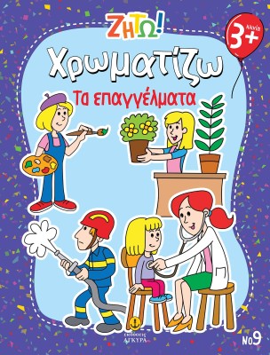 ΖΗΤΩ ΧΡΩΜΑΤΙΖΩ: ΤΑ ΕΠΑΓΓΕΛΜΑΤΑ