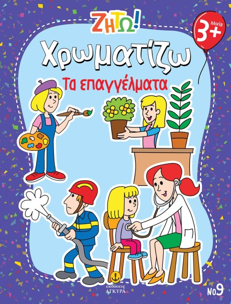 ΖΗΤΩ ΧΡΩΜΑΤΙΖΩ: ΤΑ ΕΠΑΓΓΕΛΜΑΤΑ