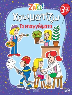 ΖΗΤΩ ΧΡΩΜΑΤΙΖΩ: ΤΑ ΕΠΑΓΓΕΛΜΑΤΑ