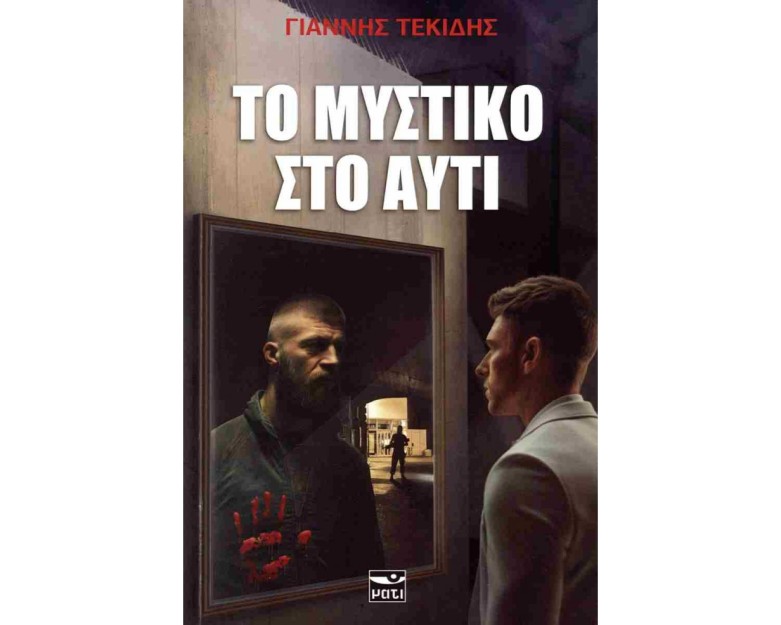 ΤΟ ΜΥΣΤΙΚΟ ΣΤΟ ΑΥΤΙ