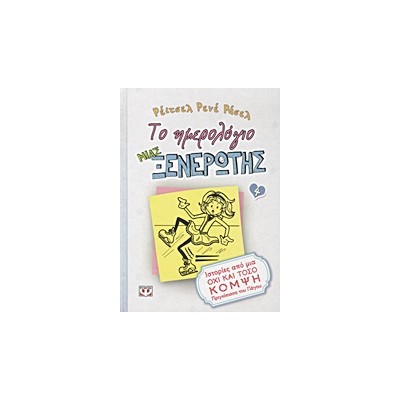 ΤΟ ΗΜΕΡΟΛΟΓΙΟ ΜΙΑΣ ΞΕΝΕΡΩΤΗΣ 4: ΙΣΤΟΡΙΕΣ ΑΠΟ ΜΙΑ ΟΧΙ ΚΑΙ ΤΟΣΟ ΚΟΜΨΗ ΠΡΙΓΚΙΠΙΣΣΑ ΤΟΥ ΠΑΓΟΥ