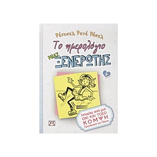 ΤΟ ΗΜΕΡΟΛΟΓΙΟ ΜΙΑΣ ΞΕΝΕΡΩΤΗΣ 4: ΙΣΤΟΡΙΕΣ ΑΠΟ ΜΙΑ ΟΧΙ ΚΑΙ ΤΟΣΟ ΚΟΜΨΗ ΠΡΙΓΚΙΠΙΣΣΑ ΤΟΥ ΠΑΓΟΥ