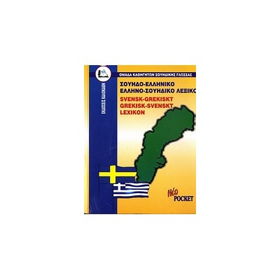 ΣΟΥΗΔΟΕΛΛΗΝΙΚΟ - ΕΛΛΗΝΟΣΟΥΗΔΙΚΟ ΛΕΞΙΚΟ POCKET