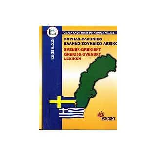 ΣΟΥΗΔΟΕΛΛΗΝΙΚΟ - ΕΛΛΗΝΟΣΟΥΗΔΙΚΟ ΛΕΞΙΚΟ POCKET