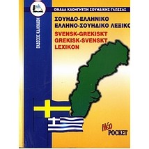 ΣΟΥΗΔΟΕΛΛΗΝΙΚΟ - ΕΛΛΗΝΟΣΟΥΗΔΙΚΟ ΛΕΞΙΚΟ POCKET
