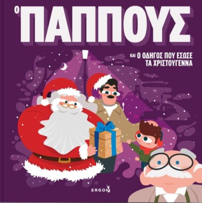 Ο ΠΑΠΠΟΥΣ ΚΑΙ Ο ΟΔΗΓΟΣ ΠΟΥ ΕΣΩΣΕ ΤΑ ΧΡΙΣΤΟΥΓΕΝΝΑ