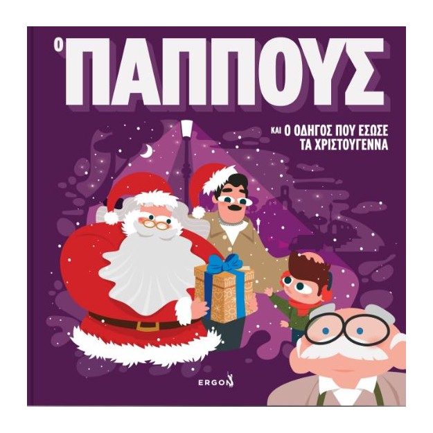 Ο ΠΑΠΠΟΥΣ ΚΑΙ Ο ΟΔΗΓΟΣ ΠΟΥ ΕΣΩΣΕ ΤΑ ΧΡΙΣΤΟΥΓΕΝΝΑ